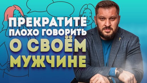 Download Video: Зачем вы плохо говорите о своем мужчине и как это влияет на ваши отношения?