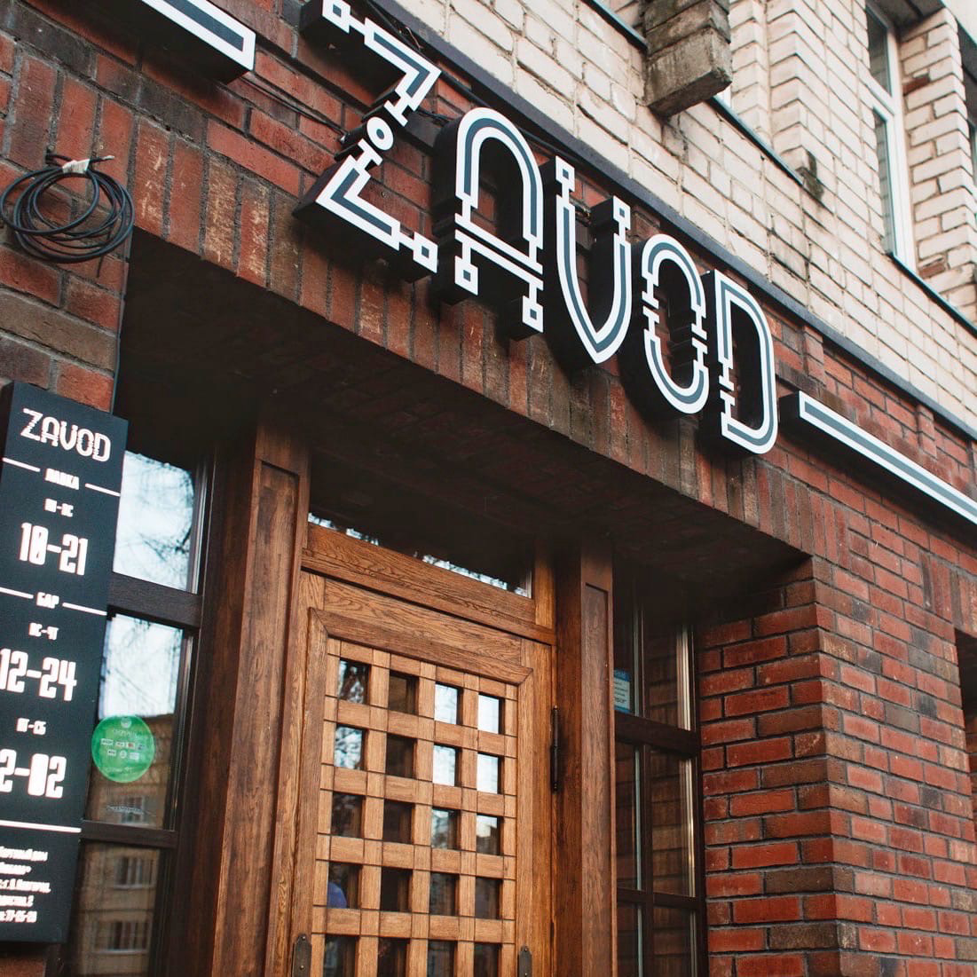 Фото из группы Zavod-бар в ВКонтакте 