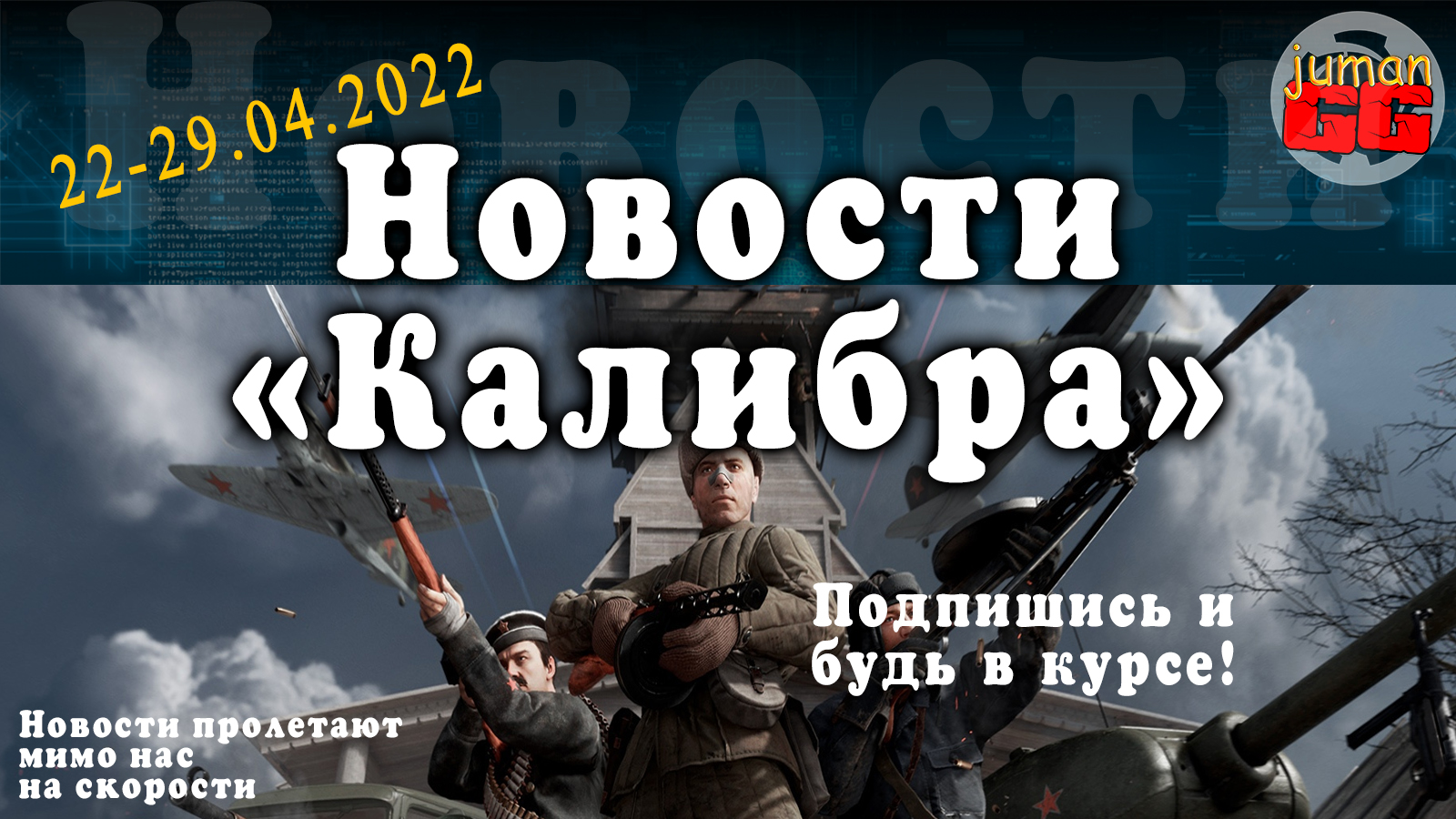 Калибр. Краткие новости об игре №8.