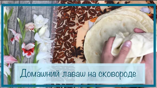 Лаваш в домашних условиях