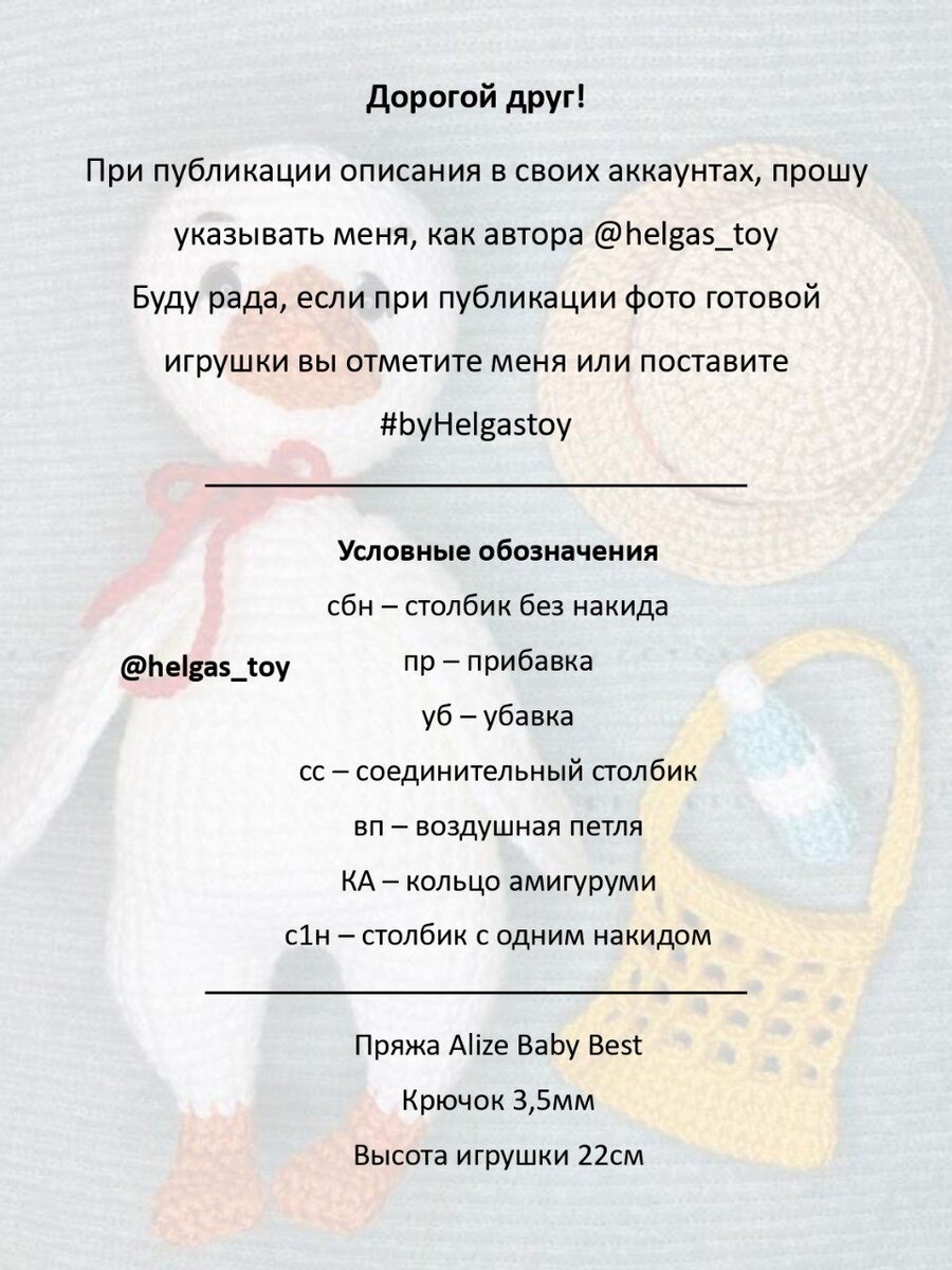 Гусь крючком схема и описание