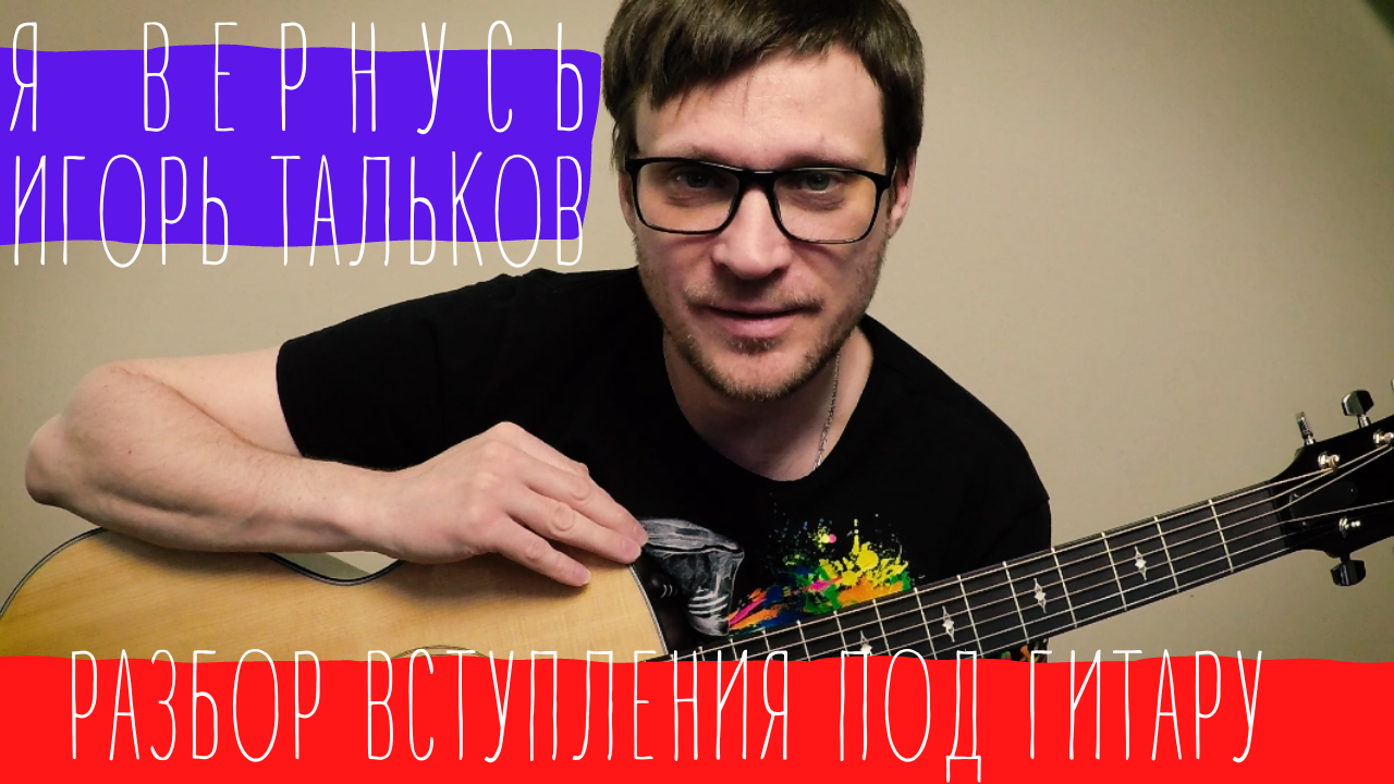 Тальков - Я вернусь Разбор вступления 🎸 разбор соло на гитаре