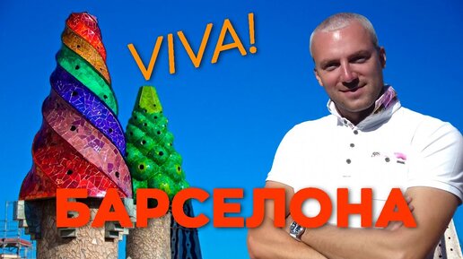 Viva! Барселона!