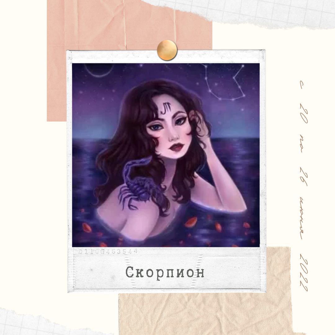 Скорпион с 20 по 26 июня 2022