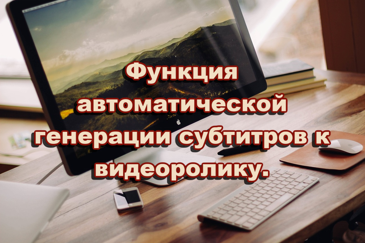 Готовые субтитры на видео за пару минут. Показываю функцию автоматической  генерации субтитров к видеоролику. | Wondershare | Дзен