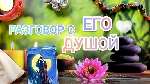 Разговор с Его ✨ Душой ✨ | Душа мужчины вышла на связь 🌈 О чем ☀ он хочет Вам рассказать? 🔥💜🌹