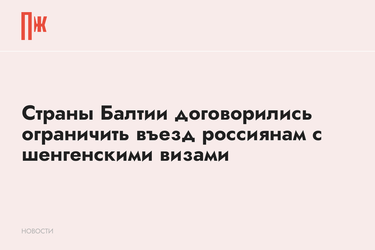     Страны Балтии договорились ограничить въезд россиянам с шенгенскими визами