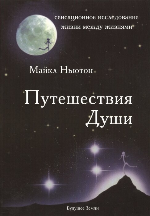 Обложка книги майкла Ньютона "Путешествие Души"
