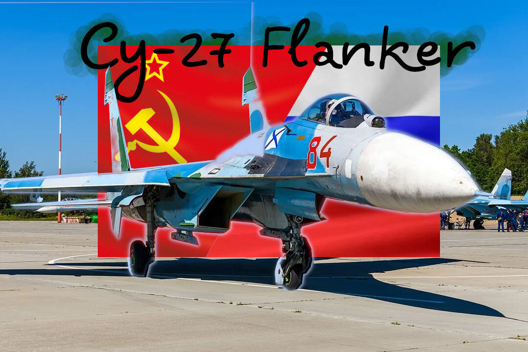 Су-27 Flanker. Лучшее - хорошо забытое старое. Основа наших ВКС России