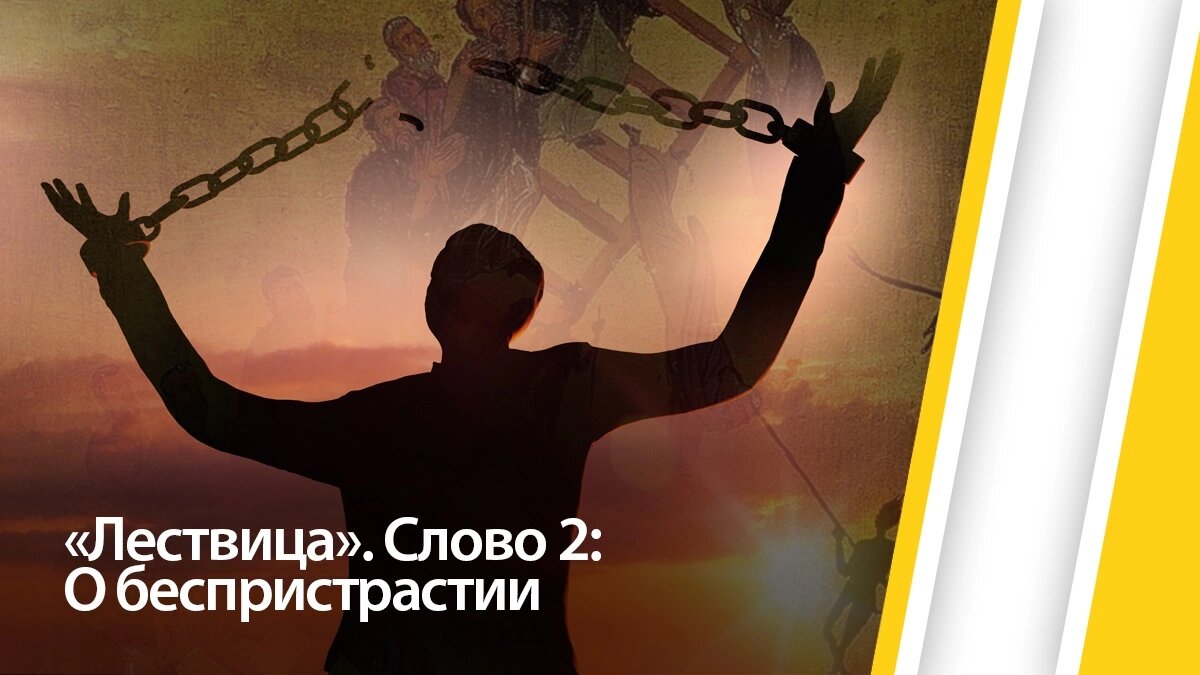 Лествица lestvitsa.2017. Духовная лестница Православие. Беспристрастие картинки.