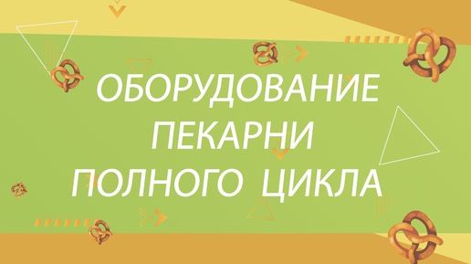 Как открыть пекарню. Оборудование пекарни полного цикла. Подборка видео.