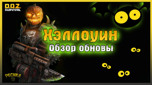 Хэллоуин на Территориях! Подробный Обзор Хэллоуина! Dawn of Zombies: Survival