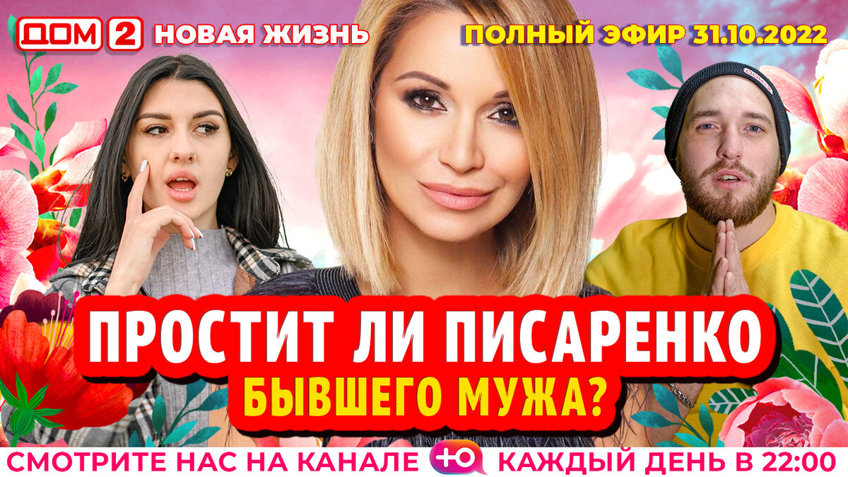 Дом 2 всемогущий. Новая жизнь (эфир от 4. Дом 2 сегодняшний выпуск ночной. Аня самонина дом 2. Реалити-шоу остров любви.
