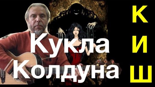 Кукла колдуна караоке