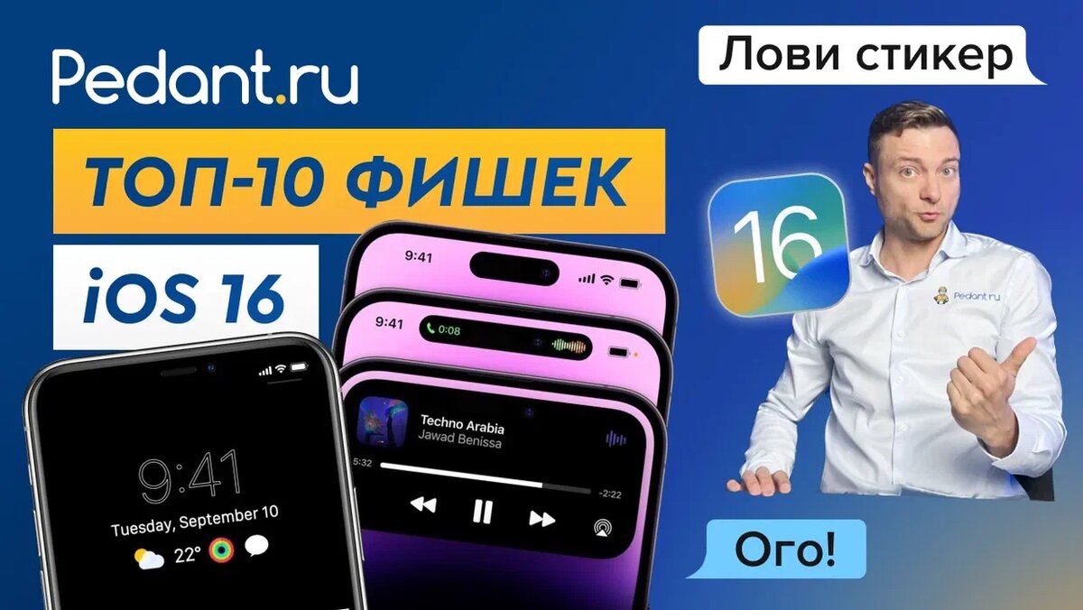 ТОП 10 фишек iOS 16 | Pedant.ru | Дзен