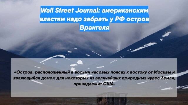 В ответ на требование США вернуть остров Врангеля, Россия потребовала вернуть Аляску