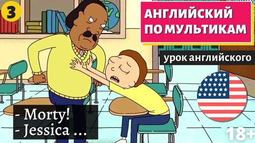 АНГЛИЙСКИЙ ПО МУЛЬТИКАМ - Rick and Morty (Рик и Морти) (3)