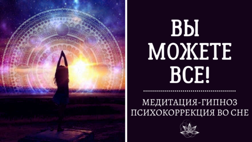 гипноз во сне