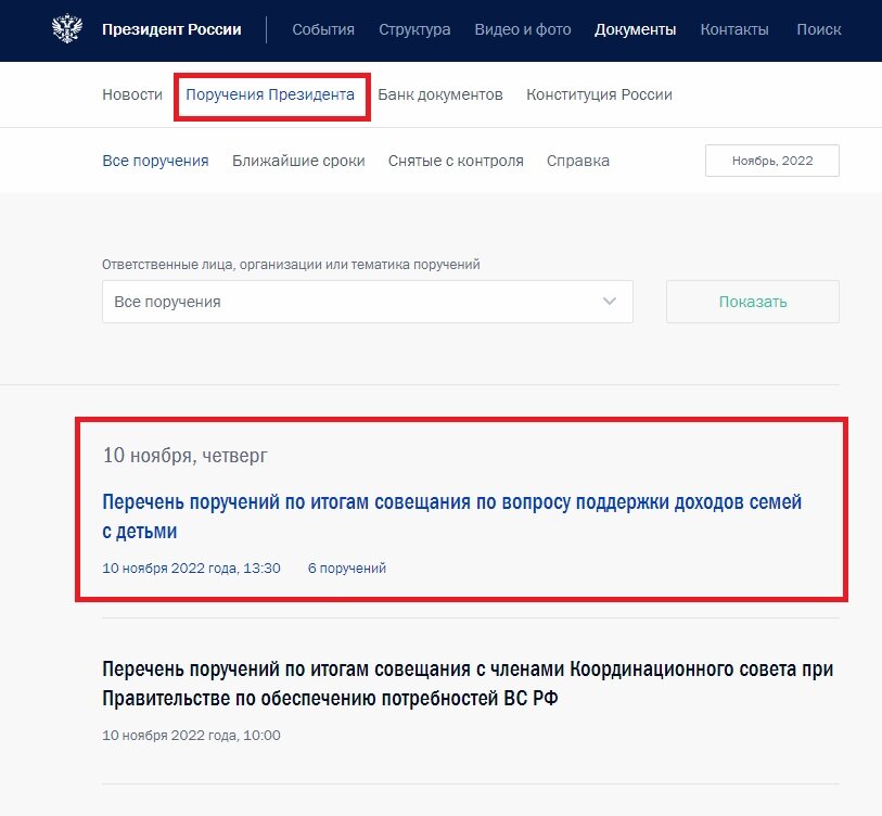 скриншот раздела "Поручения" сайта Кремля