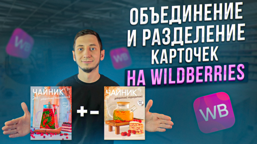 Как ОБЪЕДИНИТЬ карточки товара на Wildberries, РАЗЬЕДЕНИТЬ и УДАЛИТЬ карточки на Вайлдберриз