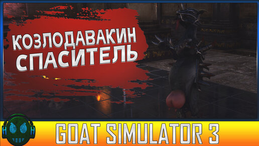 Goat Simulator 3 Козлодовакин спаситель