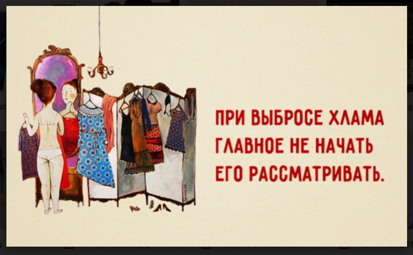 Начала рассматривать. При выбросе хлама главное не начать его рассматривать. Афоризмы про ненужные вещи. Цитаты про ненужные вещи. Высказывания про ненужные вещи.