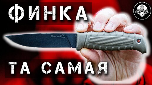 Легендарная ФИНКА! Как получить бесплатно Финский Нож и чем так хороши Финки НКВД на самом деле?