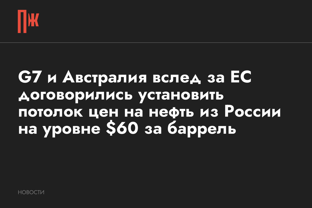     G7 и Австралия вслед за ЕС договорились установить потолок цен на нефть из России на уровне $60 за баррель