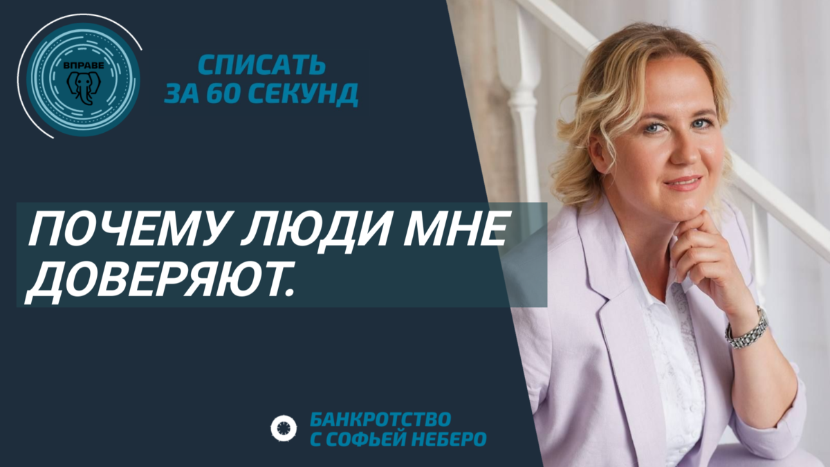 Банкротство с софьей. Мне доверяют