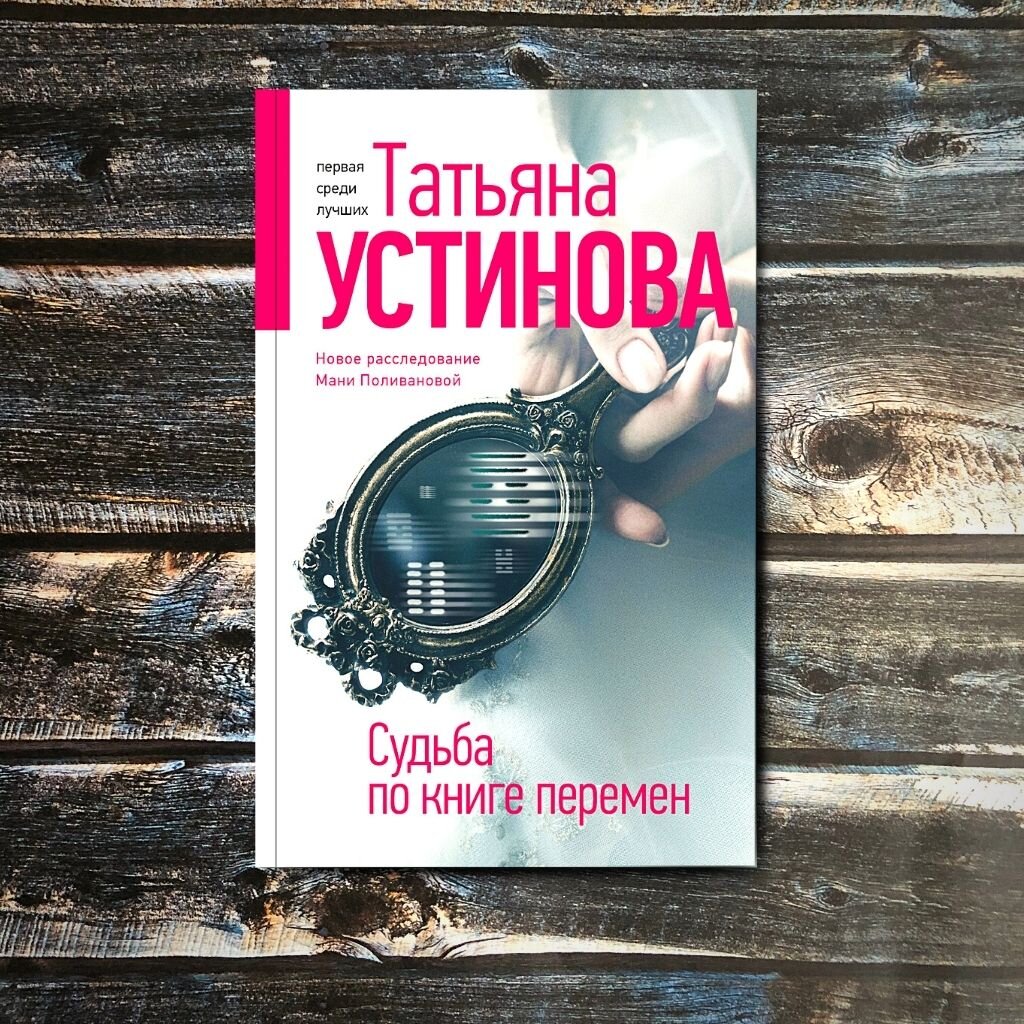 Татьяны устиновой судьба по книге перемен