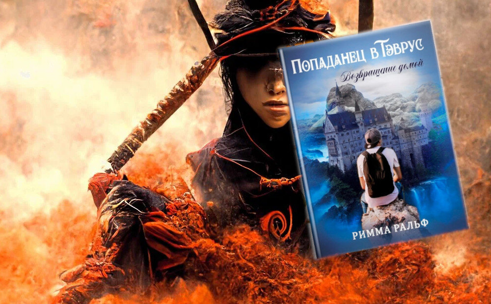 книга "Попаданец в Тэврус. Возвращение домой", автор Римма Ральф. Глава 6