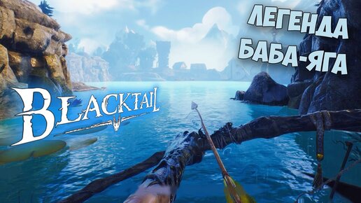 BLACKTAIL - ВЫЖИВАНИЕ ЗА КОЛДУНЬЮ - КАК ПОЯВИЛАСЬ БАБА ЯГА