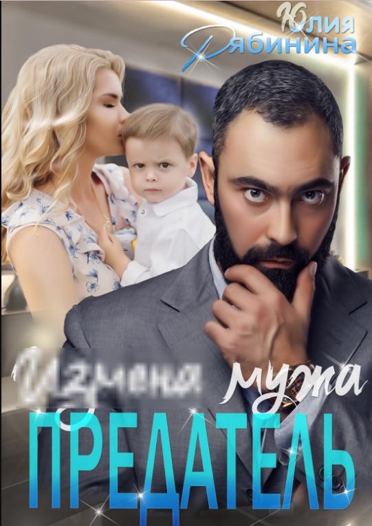 Название романа: Предатель. Измена мужа
