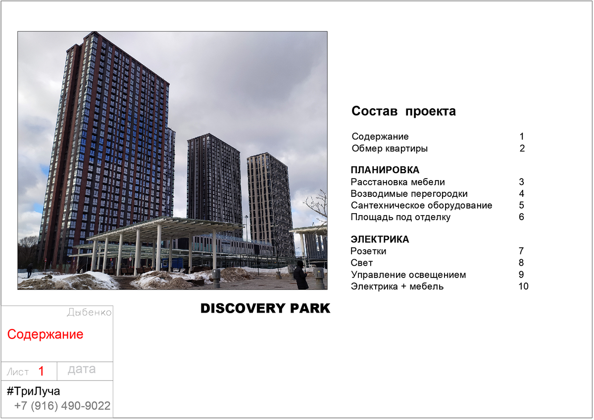 Обложка нужна для идентификации проекта. Поэтому на обложке фото дома, название улицы и телефон дизайнера. И ещё содержание.