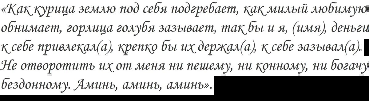 Заговор на деньги в будущем году