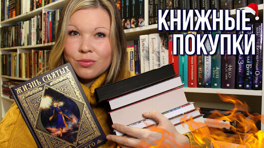 ПОСЛЕДНИЕ КНИЖНЫЕ ПОКУПКИ ЭТОГО ГОДА! КНИЖНЫЕ НОВИНКИ НА ПОЛКАХ | МНОГО КЛАССНЫХ [НОВЫХ] КНИГ!