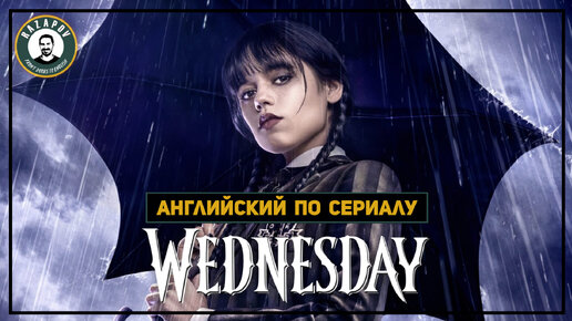 Английский по сериалу | Wednesday | Уэнсдэй 1.1