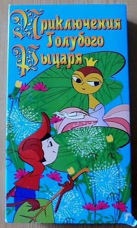 Постер мультфильма "Приключения Голубого Рыцаря" взят для иллюстрации из Яндекс Картинки