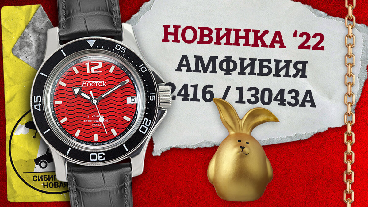 Восток Амфибия 2416 13043А