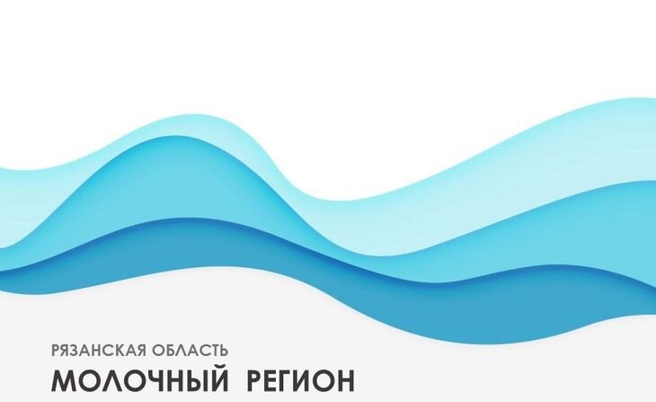    Как Рязанская область увеличила производство молока при уменьшении господдержки