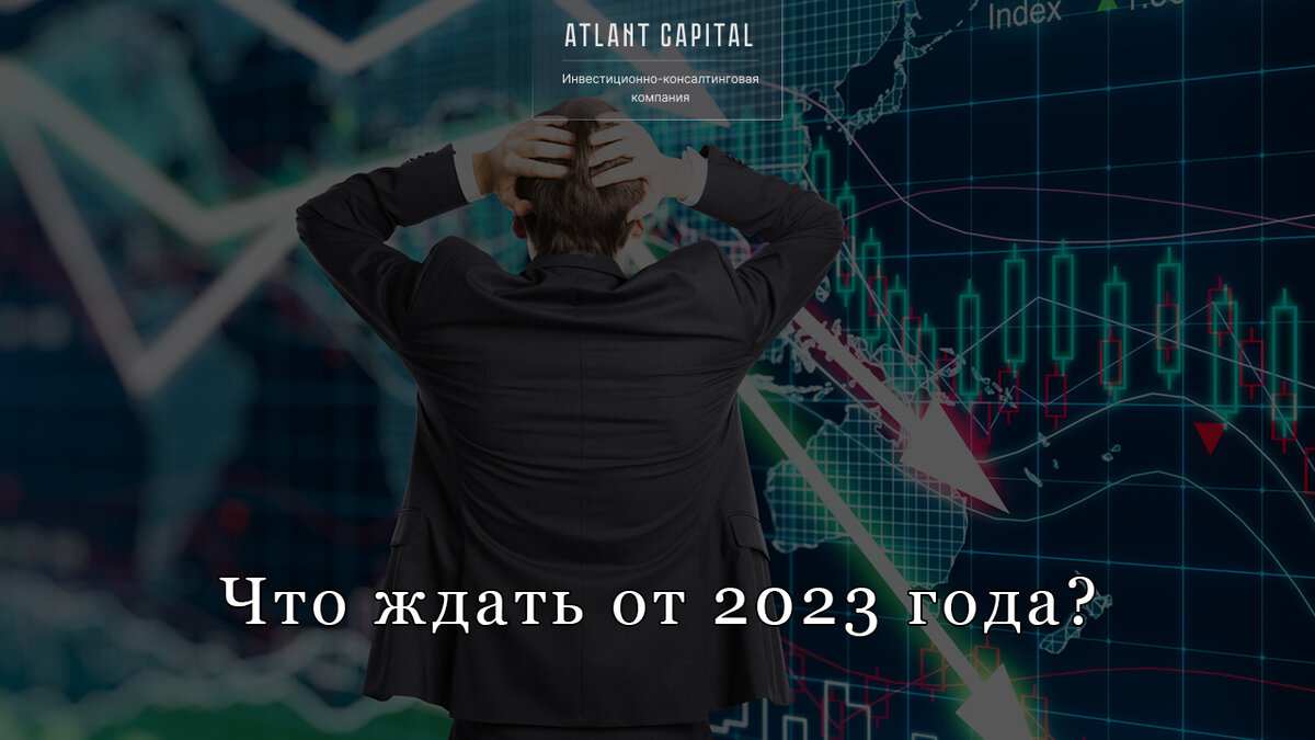 Что ждать от 2023 года?