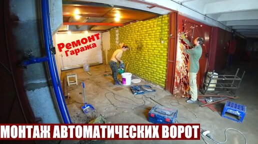 Считаем ремонт гаража | Пикабу