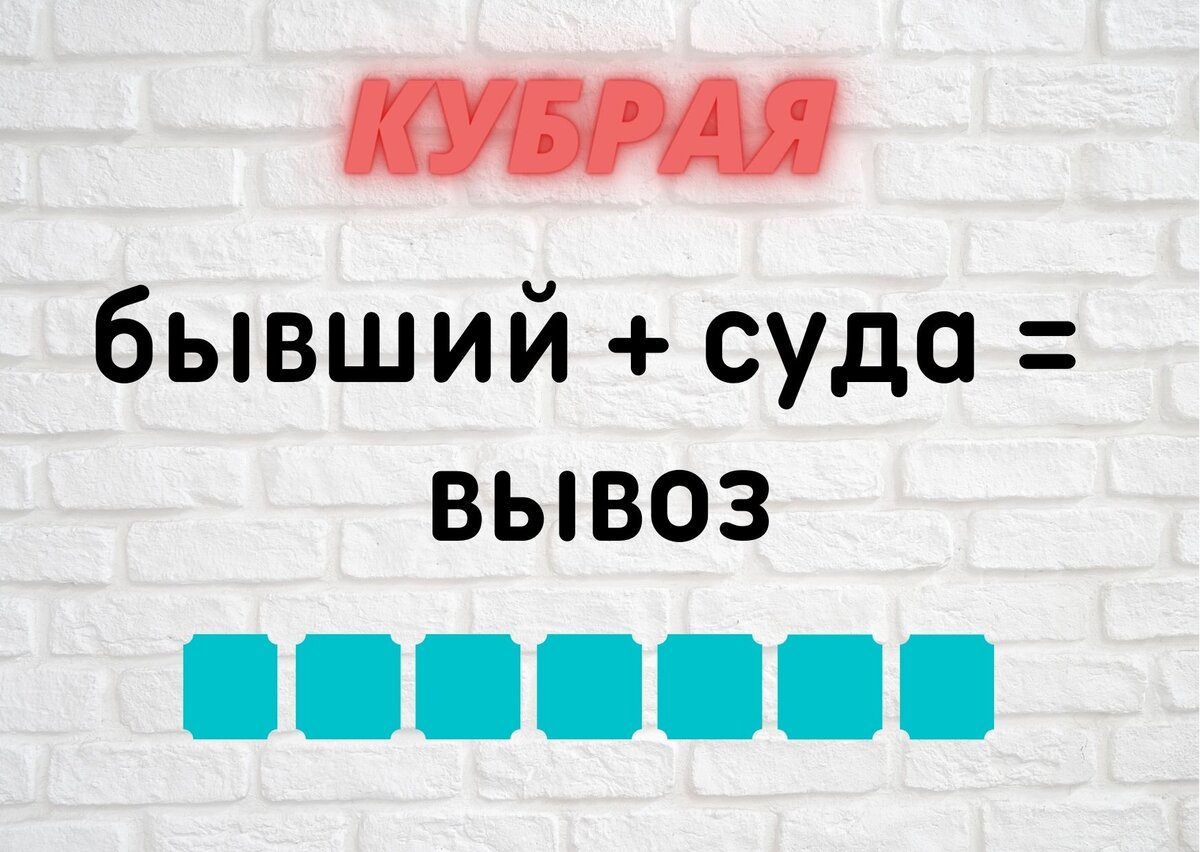 Количество клеточек равняется количеству букв в ответе.