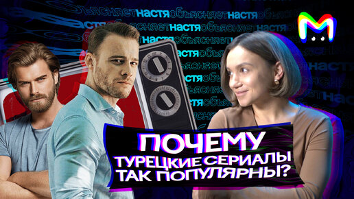 Почему турецкие сериалы так популярны? || Mash room объясняет