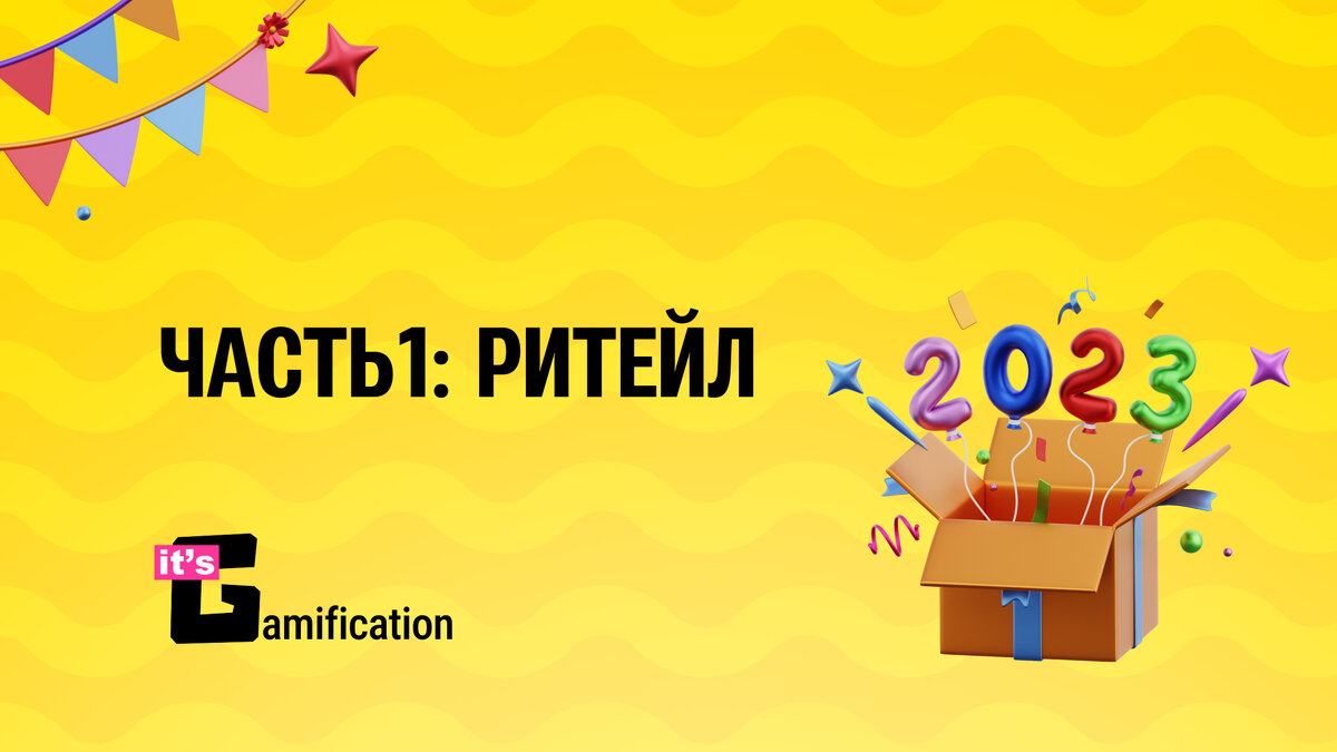 Геймификация на новый 2023 год в ритейл-сетях