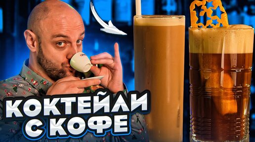 Long Island Iced Coffee и другие КОКТЕЙЛИ С КОФЕ