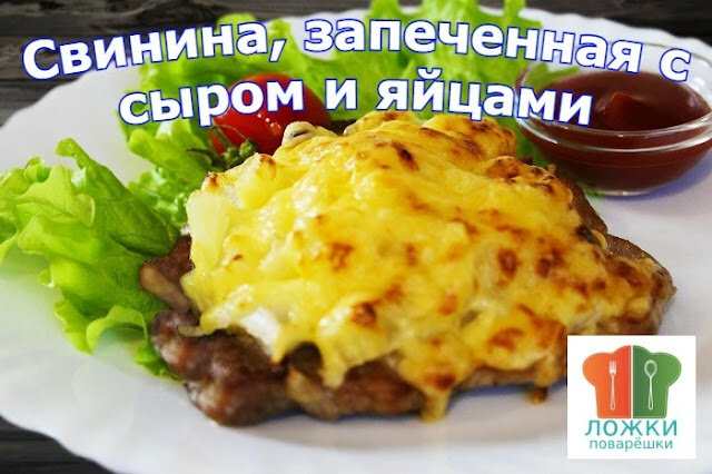 Свинина, запеченная с сыром и яйцами