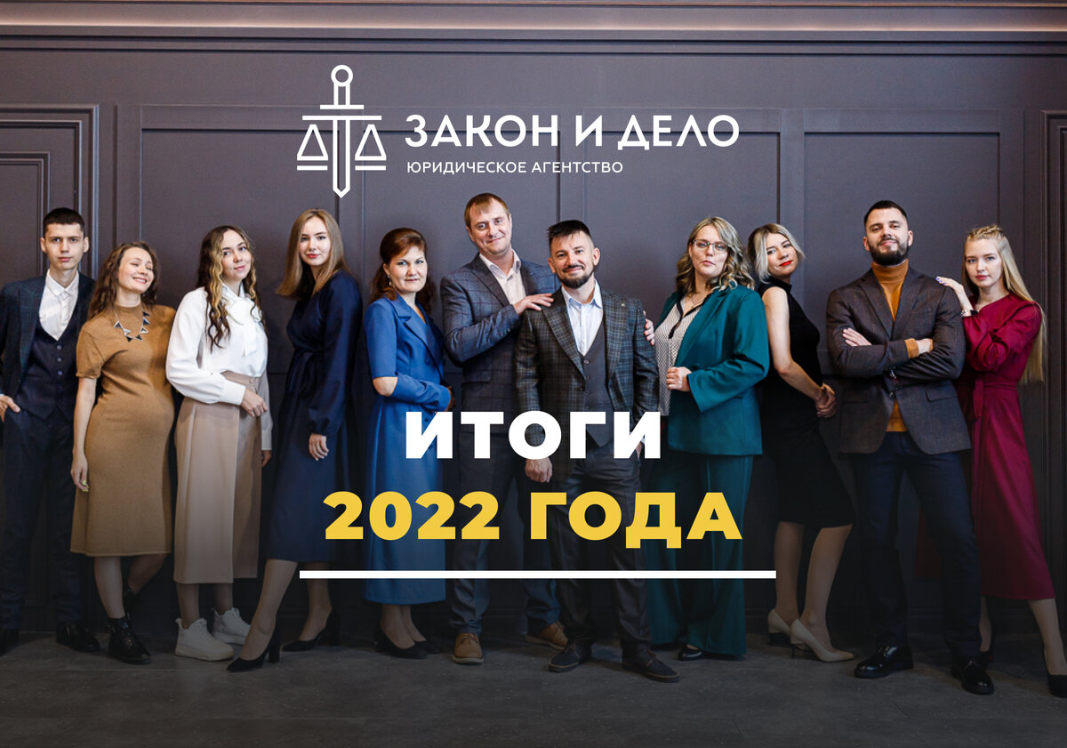 ИТОГИ насыщенного ⭐️2022 ГОДА от юридического агентства 