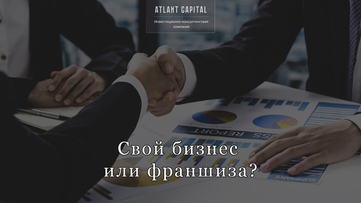 Свой бизнес или франшиза? 