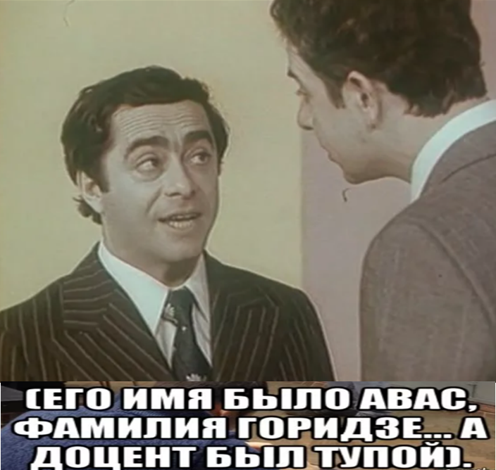 Карцев авас. Авас райкин. авас карцев и ильченко.